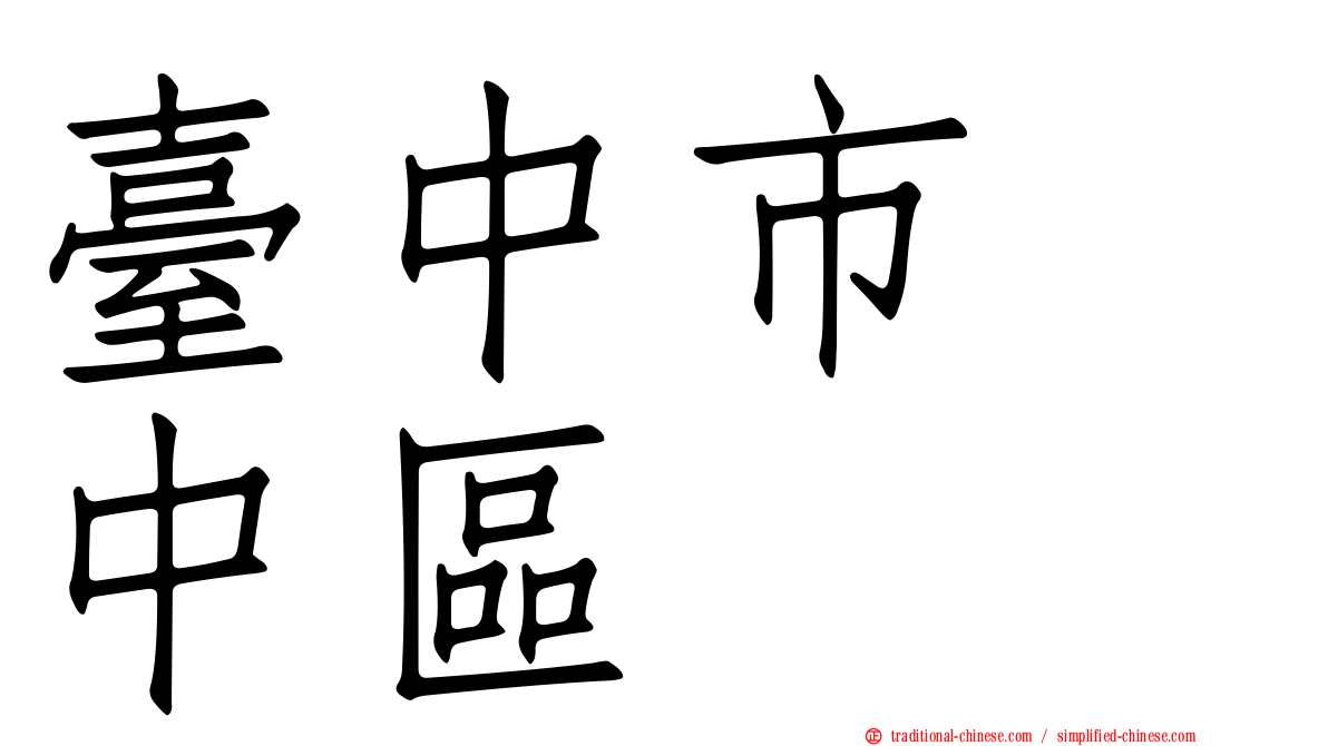 臺中市　中區